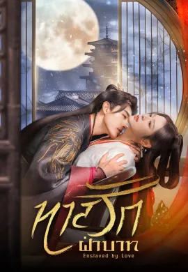 Enslaved By Love (2024) ทาสรักฝ่าบาท ซับไทย Ep1-24