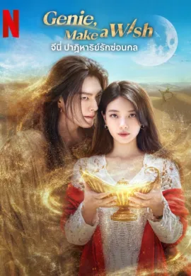 Genie, Make a Wish (2025) จีนี่ ปาฏิหาริย์รักซ่อนกล ซับไทย Ep1-13