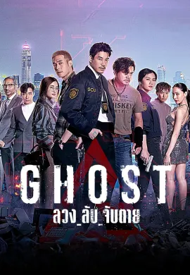 GHOST (2024) ลวง ลับ จับตาย พากย์ไทย Ep1-16