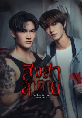Goddess Bless You from Death (2025) สิงสาลาตาย พากย์ไทย Ep1-13