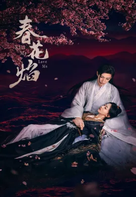 Kill Me Love (2024) ใบไม้ผลิบานที่มอดไหม้ ซับไทย Ep1-32