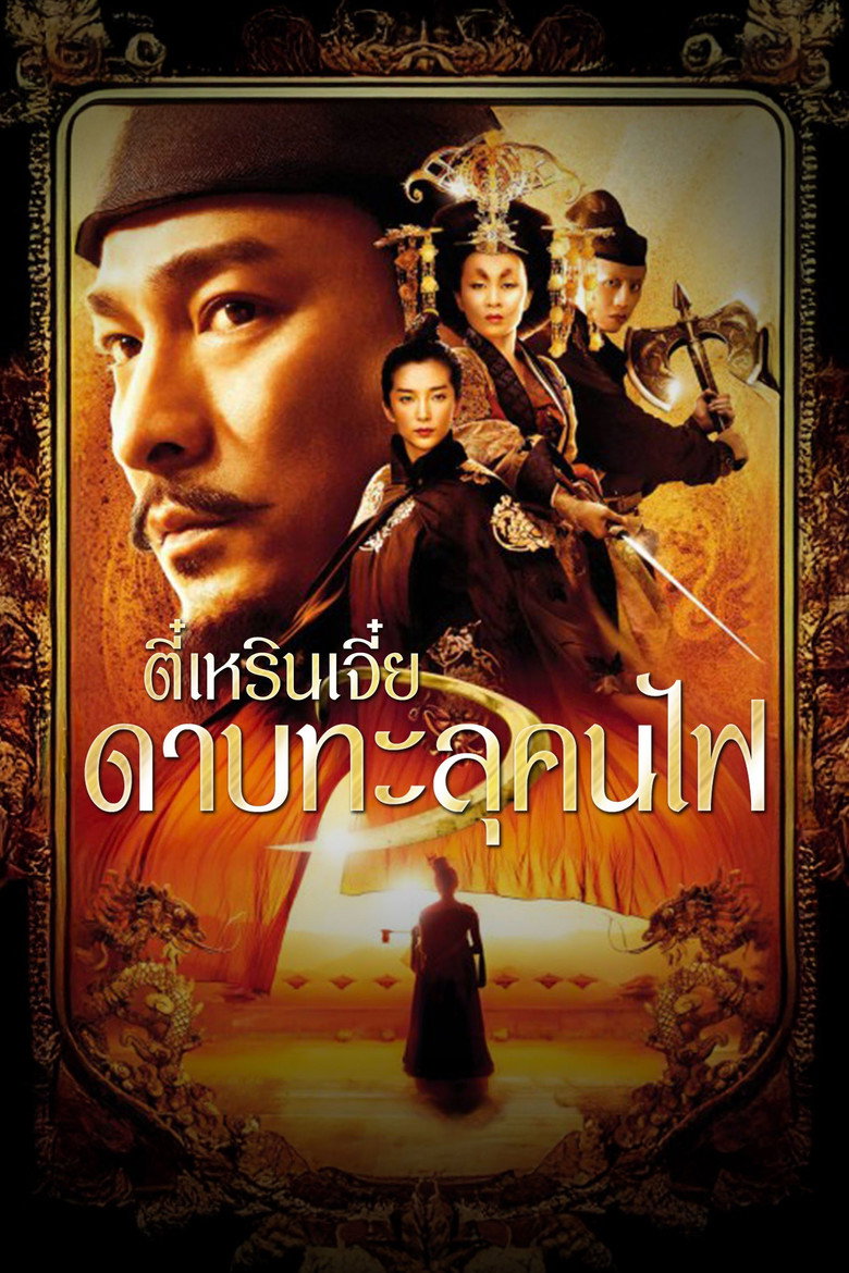 Detective Dee and the Mystery of the Phantom Flame (2010) ตี๋เหรินเจี๋ย ดาบทะลุคนไฟ