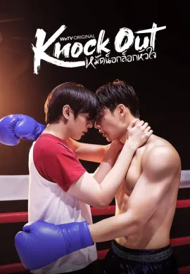Knock Out (2025) หมัดน็อกล็อกหัวใจ พากย์ไทย Ep1-12