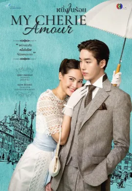 My Cherie Amour (2024) หนึ่งในร้อย พากย์ไทย Ep1-19