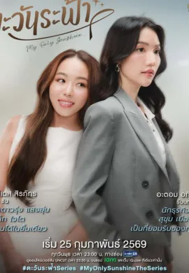 My Only Sunshine (2026) ตะวันระฟ้า พากย์ไทย Ep1-8