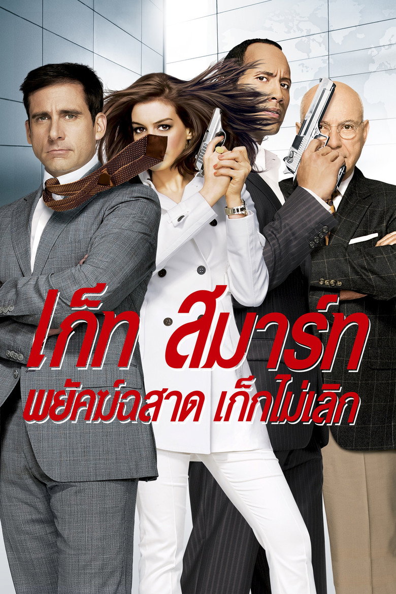 Get Smart (2008) พยัคฆ์ฉลาด เก๊กไม่เลิก