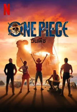 ONE PIECE (2023) วันพีซ ซับไทย Ep1-8