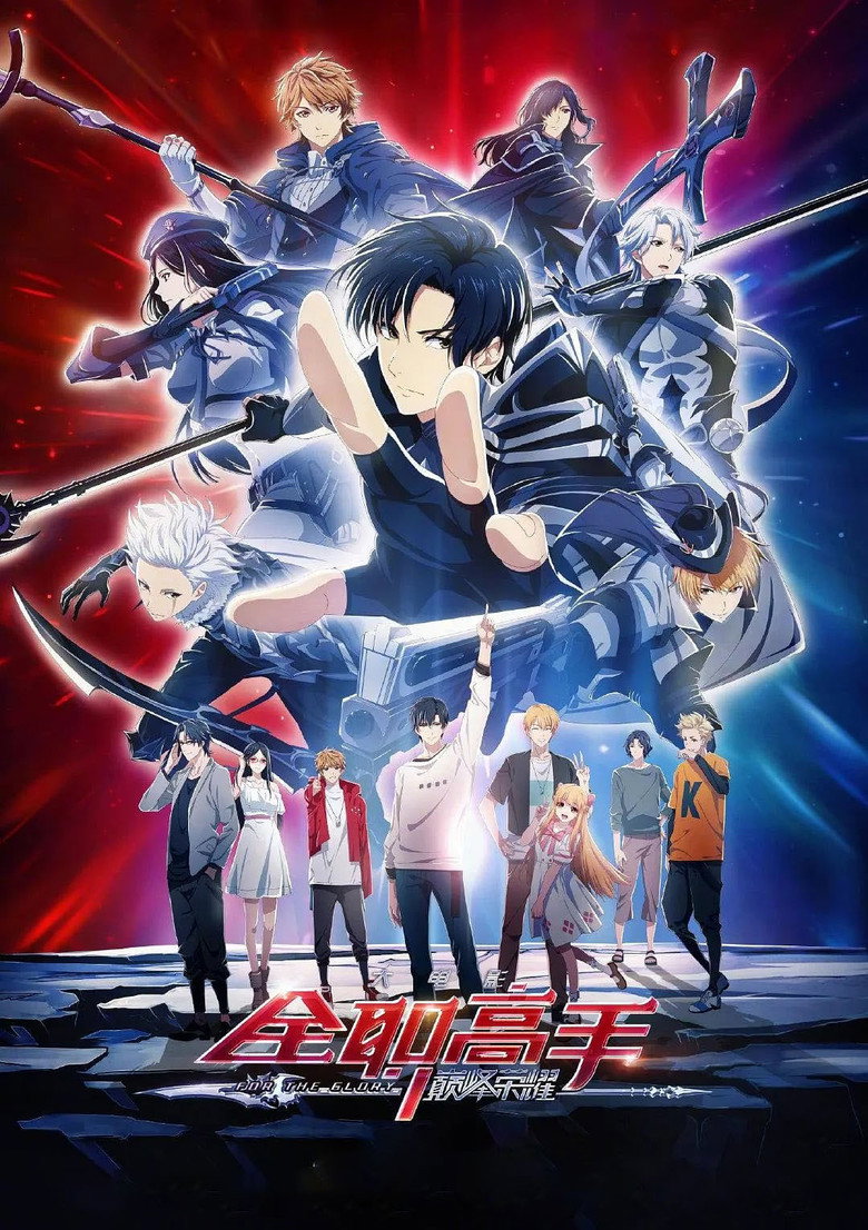 The King’s Avatar: For the Glory (2019) 全职高手之巅峰荣耀