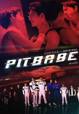 Pit Babe (2023) พิษเบ๊บ เดอะ ซีรีส์ พากย์ไทย Ep1-13