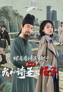 Roaming China with Tang Poetry (2025) ท่องโลกตามบทกวีถัง ภาค 1: ข้าและเพื่อนร่วมทางปรมาจารย์กวี ซับไทย Ep1-12