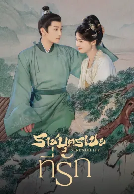 Serendipity (2025) ราชบุตรเขยที่รัก ซับไทย Ep1-40