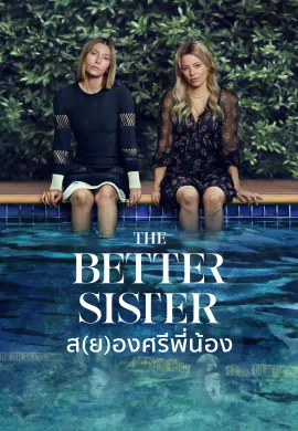 The Better Sister (2025) ส(ย)องศรีพี่น้อง ซับไทย Ep1-8