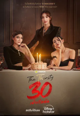 The Thirsty Thirty (2025) 30 เพิ่งเริ่มต้น ซับไทย Ep1-20