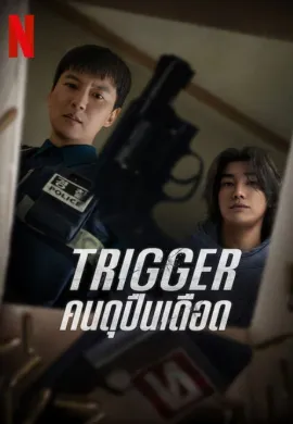 Trigger (2025) Trigger: คนดุปืนเดือด ซับไทย Ep1-10