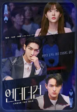 Under The Gun (2024) เกมรัก นักเดิมพัน ซับไทย Ep1-6