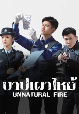 Unnatural Fire (2025) บาปเผาไหม้ ซับไทย Ep1-38