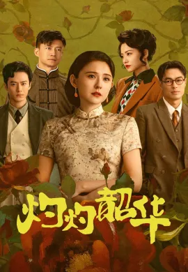 Wild Ambition Bloom (2025) แรงไฟในบุปผา ซับไทย Ep1-38