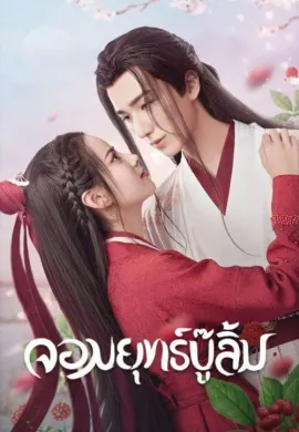 Wulin Heroes (2023) จอมยุทธ์บู๊ลิ้ม ซับไทย Ep1-22
