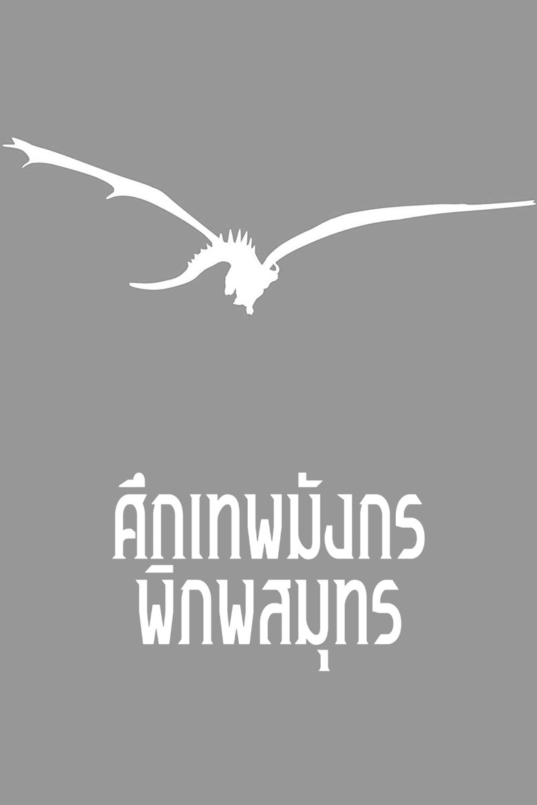 Tales from Earthsea (2006) ศึกเทพมังกรพิภพสมุทร